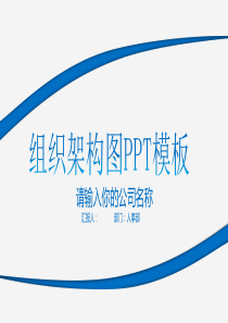 公司企业组织架构图PPT模板