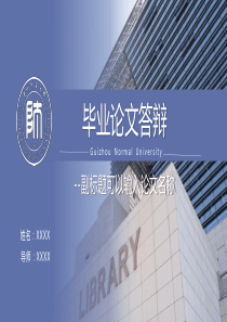 贵州师范大学论文答辩通用PPT模板