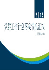 公司企业党群工作计划落实情况汇报PPT模板