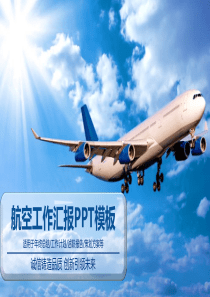 航空年度总结工作计划PPT模板