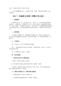 一年级班主任第二学期工作计划