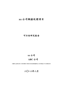 xx公司钢渣处理项目可研