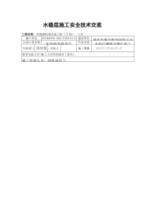 道路水稳层施工安全技术交底