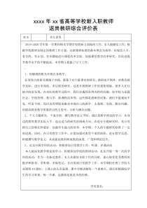 高等学校新入职教师返岗教研综合评价表