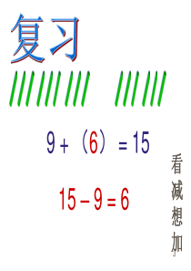 最新人教版一年级下册数学十几减876PPT课件