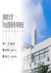 海南大学论文答辩ppt模板