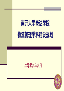 物流管理学科建设规划