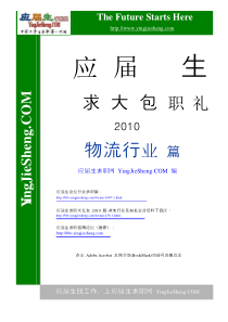 物流管理应届生求职必读材料XXXX