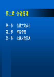 物流管理第二章仓储管理