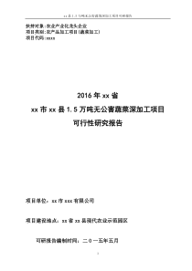 xx县无公害蔬菜产业园项目可研报告