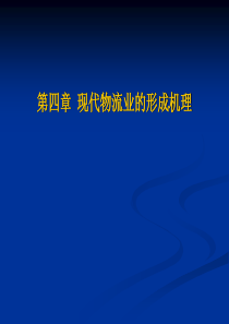 物流管理第四章现代物流产业的形成机理