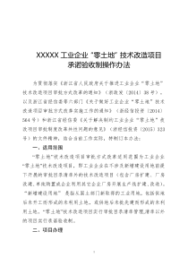 XXX县工业企业“零土地”技术改造项目承诺验收制操作办法