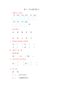 2016年北师大版一年级语文上册第十二单元提升练习题及答案