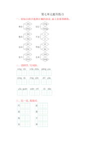 2016年吉林版一年级语文上册第七单元提升练习题及答案