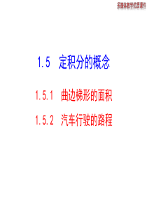 1.5.1-曲边梯形的面积-1.5.2-汽车行驶的路程-课件(人教A版选修2-2)