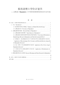 攻读博士学位研究计划(范文)