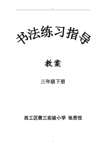 (完整版)西泠印社出版社三年级下册《书法练习指导》完整教案