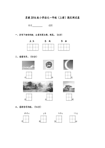 2016版苏教版小学语文一年级上册期末测试卷