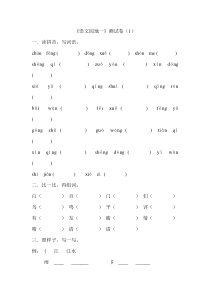 2017年一年级下册语文园地一测试卷