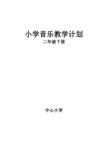 (完整版)新人教版二年级音乐下册教学计划