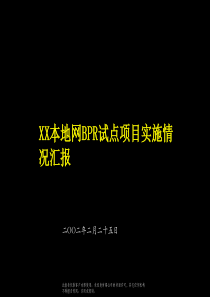 XX地区本地网BPR项目方案