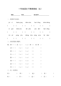 一年级语文下册周周练5