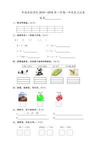 华南实验学校一年级语文上册期中复习试卷