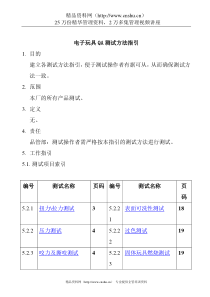 电子玩具QA测试方法指引