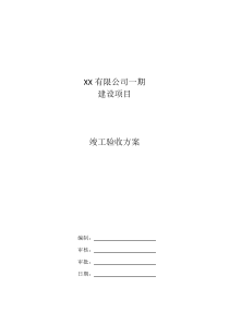 XX工程项目竣工验收方案