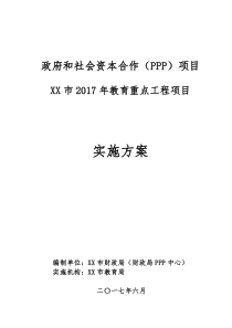 XX市2017年教育重点PPP项目实施方案