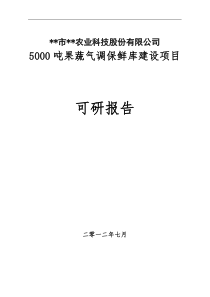 xx市5000吨果蔬气调保鲜库项目可研报告