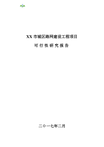 XX市城区路网建设工程PPP项目可研报告