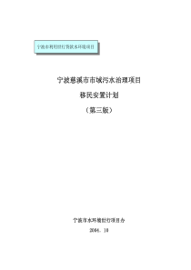 XX市市域污水治理项目移民安置计划第三版(1)