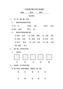 新课标人教版小学一年级语文上册第三单元考查题