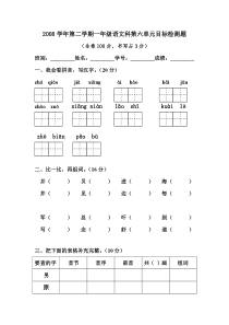 第二学期一年级语文科第六单元目标检测题