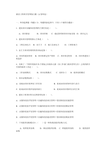 XX年一级建造师 一次通过 项目管理模拟题 单选 多选 附答案