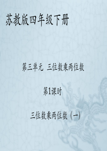 苏教版四年级下册三位数乘两位数复习总结