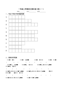 苏教版一年级上学期语文期末复习卷(一)