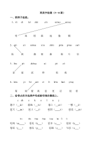 苏教版小学一年级语文上册5-8课两类字检测题