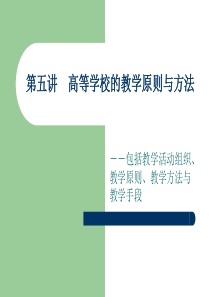 高等学校的教学原则与方法