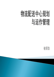 物流管理配送中心课件