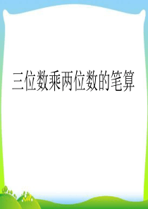 苏教版四年级下册数学三位数乘两位数