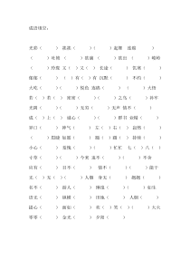 2013人教版三年级下册四字成语期末复习题