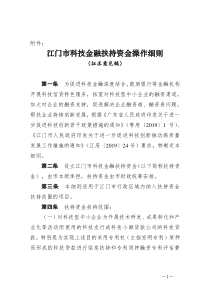 江门市级科技金融扶持资金操作细则