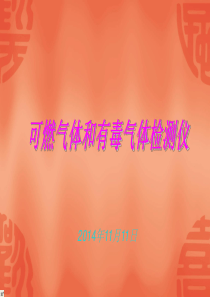 可燃气体和有毒气体检测仪培训课件