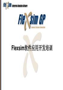 物流系统中Flexsim软件应用开发培训