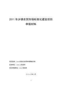 xx年乡镇农贸市场标准化建设项目(xx乡)