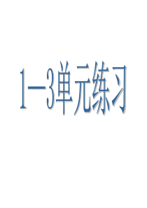 三上语文1—3单元复习题