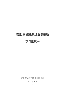 XX控股总部基地项目建议书