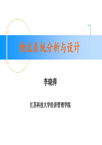 物流系统分析与设计课件